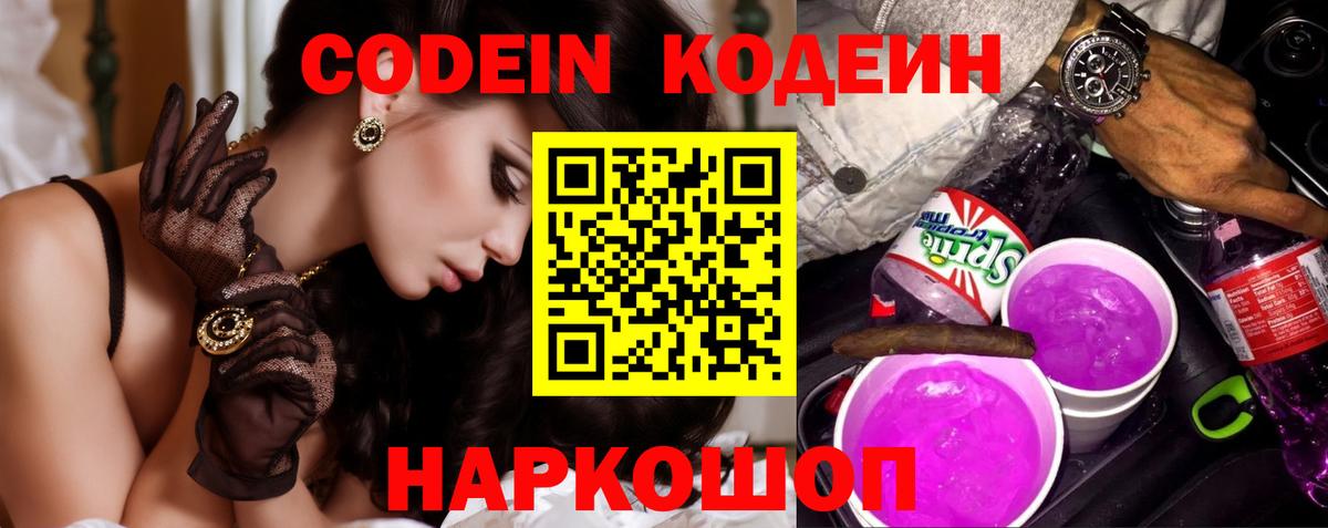 Кодеиновый сироп Lean напиток Lean (лин)  даркнет сайт  Вход с VPN  Россия  Codein Purple Drank 